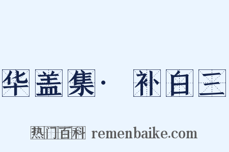 华盖集·补白三是什么意思的图片